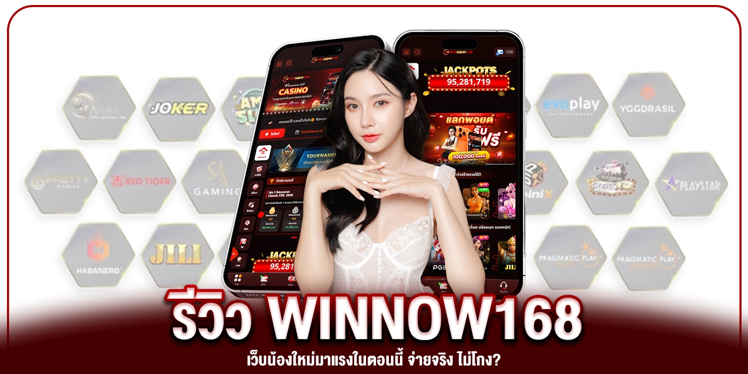รีวิว-winnow168