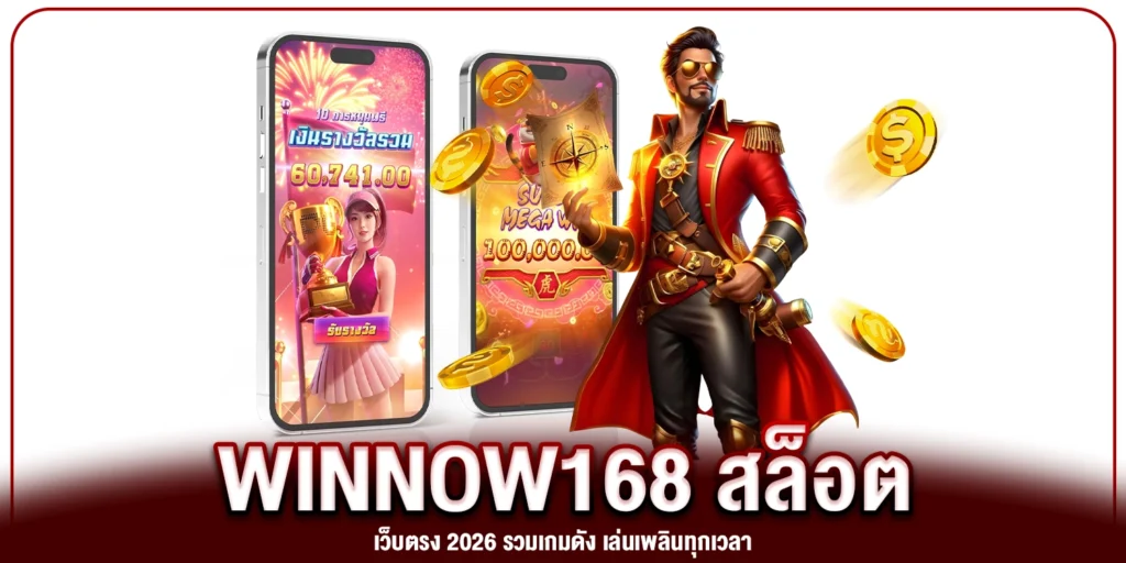WINNOW168 สล็อตเว็บตรง